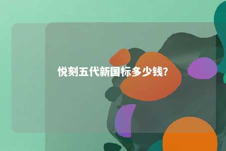 悦刻五代新国标多少钱�？ 