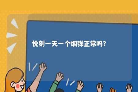 悦刻一天一个烟弹正常吗	？ 