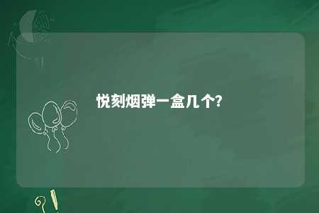 悦刻烟弹一盒几个	？ 